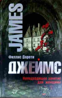 Книга Дороти Ф. Джеймс Неподходящее занятие для женщины, 11-11482, Баград.рф